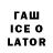 ГАШ Ice-O-Lator Txukasa1